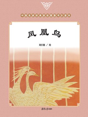 cover image of 凤凰鸟